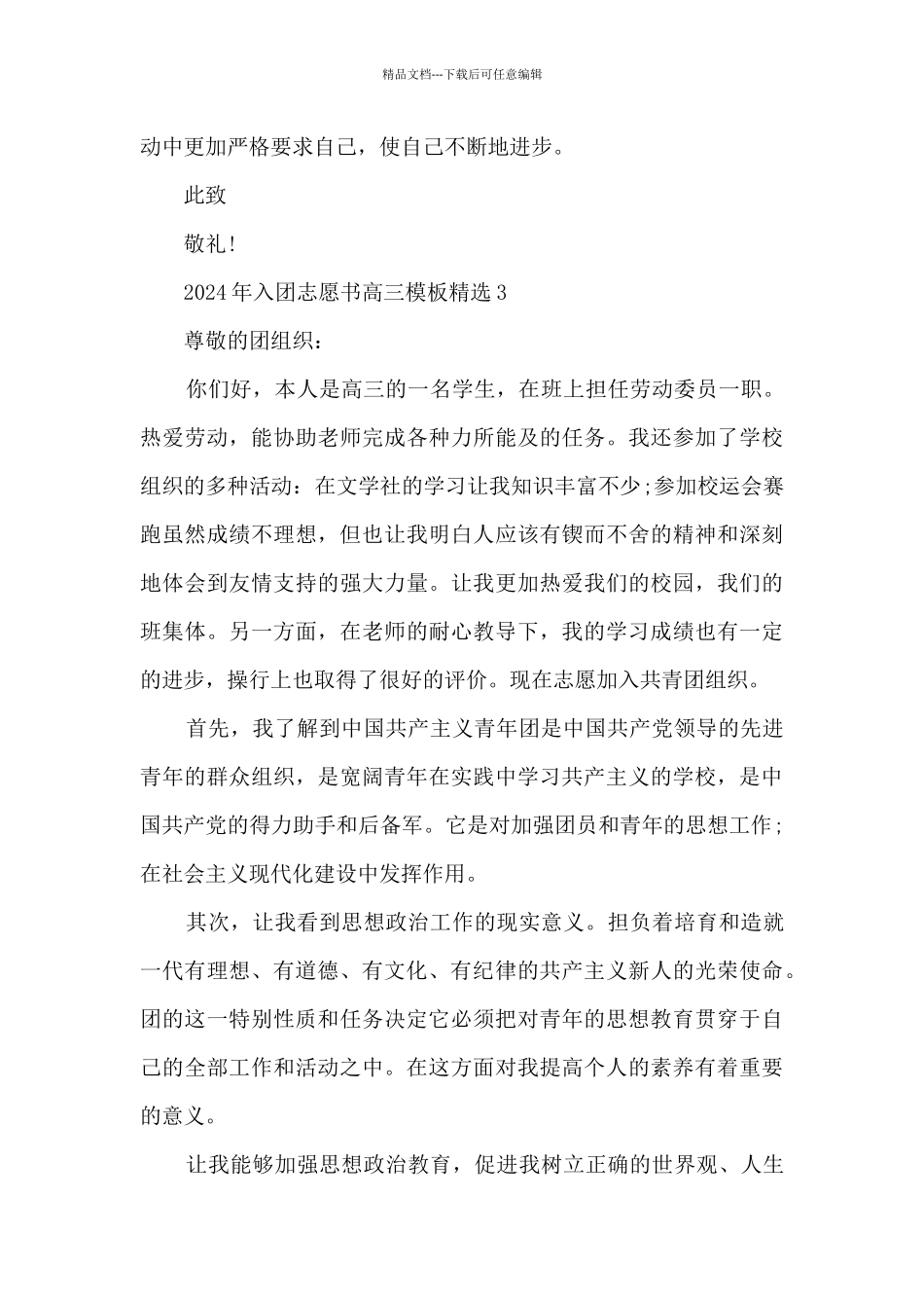 2024年入团志愿书高三模板精选_第3页