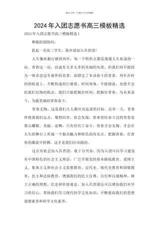 2024年入团志愿书高三模板精选