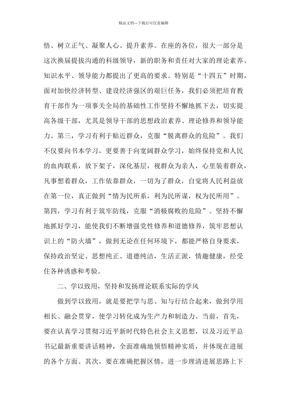 2024年全区科级领导干部培训班开班仪式动员讲话稿范文_第2页