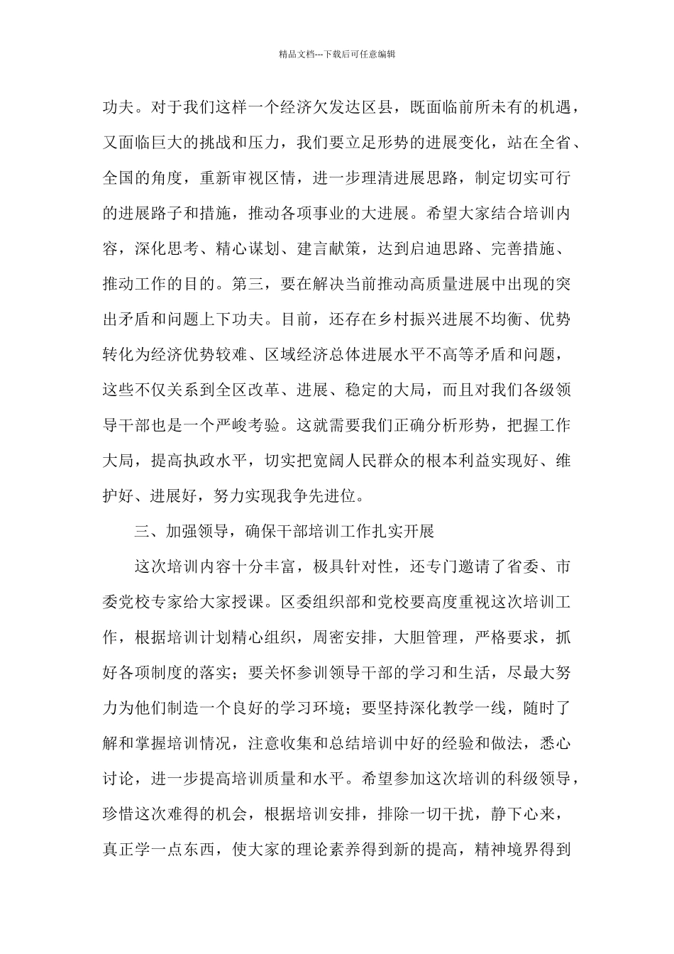 2024年全区科级领导干部培训班开班仪式动员讲话稿范文_第3页