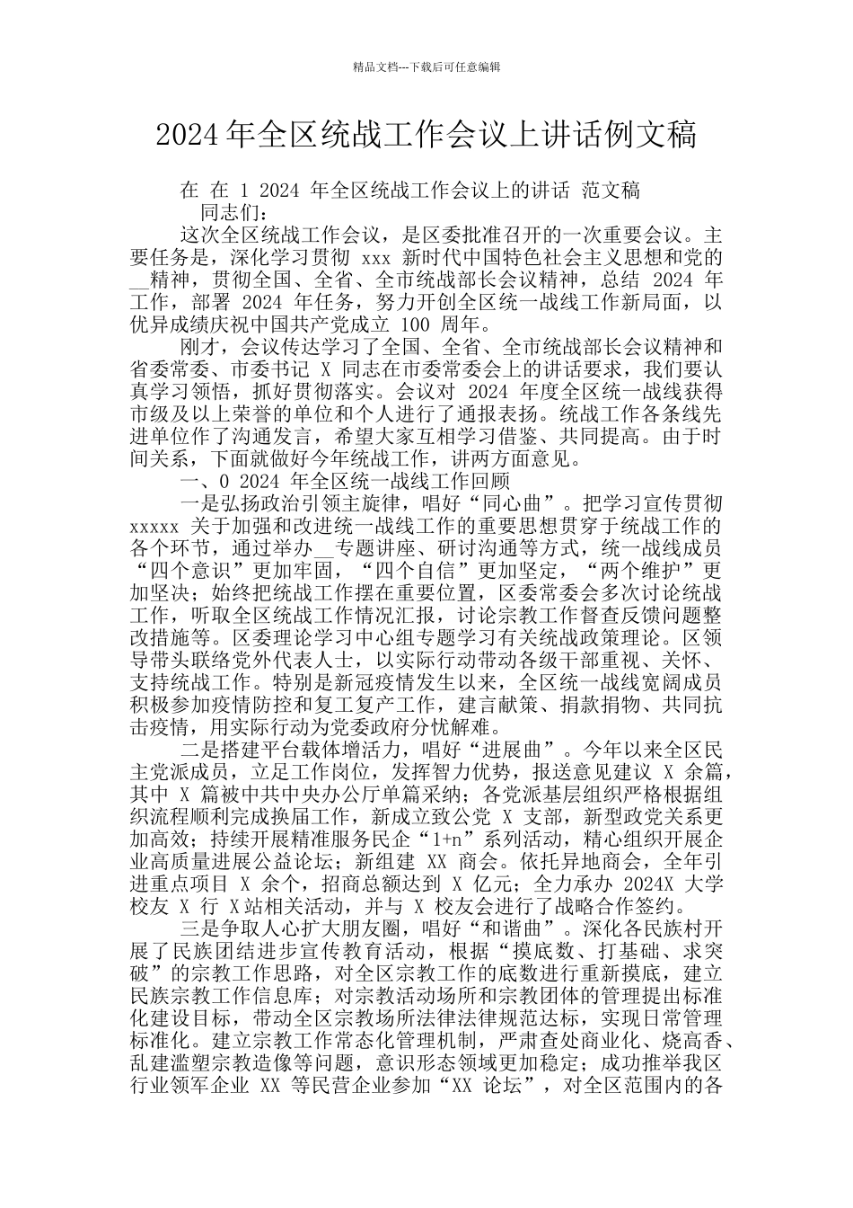 2024年全区统战工作会议上讲话例文稿_第1页