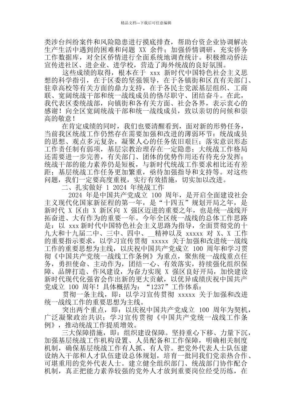 2024年全区统战工作会议上讲话例文稿_第2页