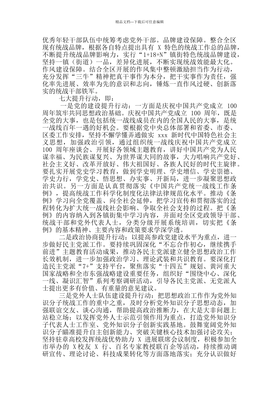 2024年全区统战工作会议上讲话例文稿_第3页