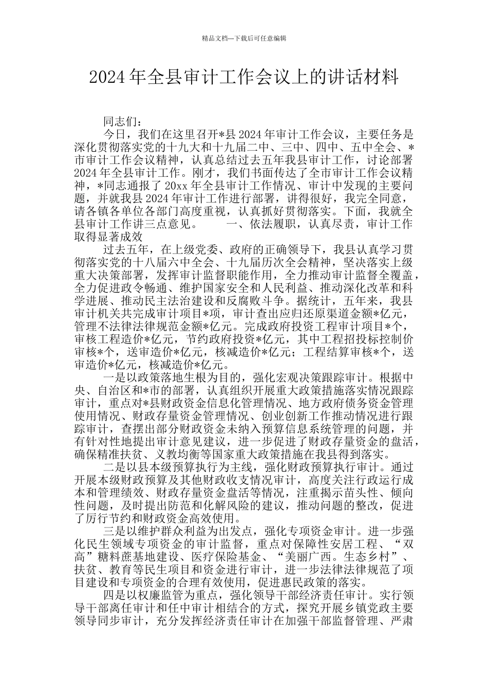 2024年全县审计工作会议上的讲话材料_第1页