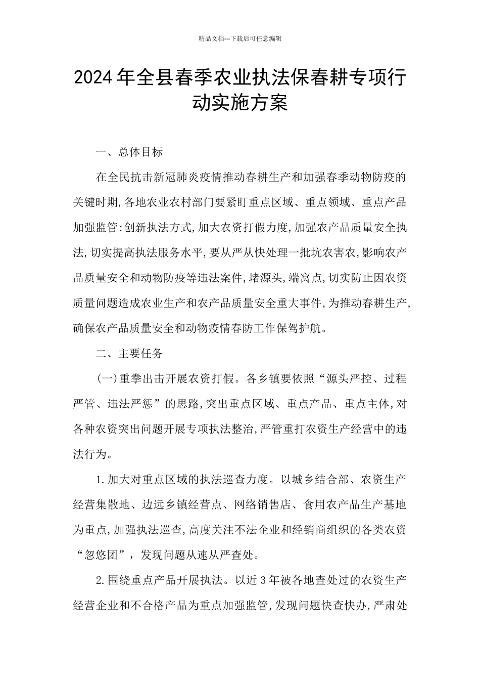 2024年全县春季农业执法保春耕专项行动实施方案_第1页