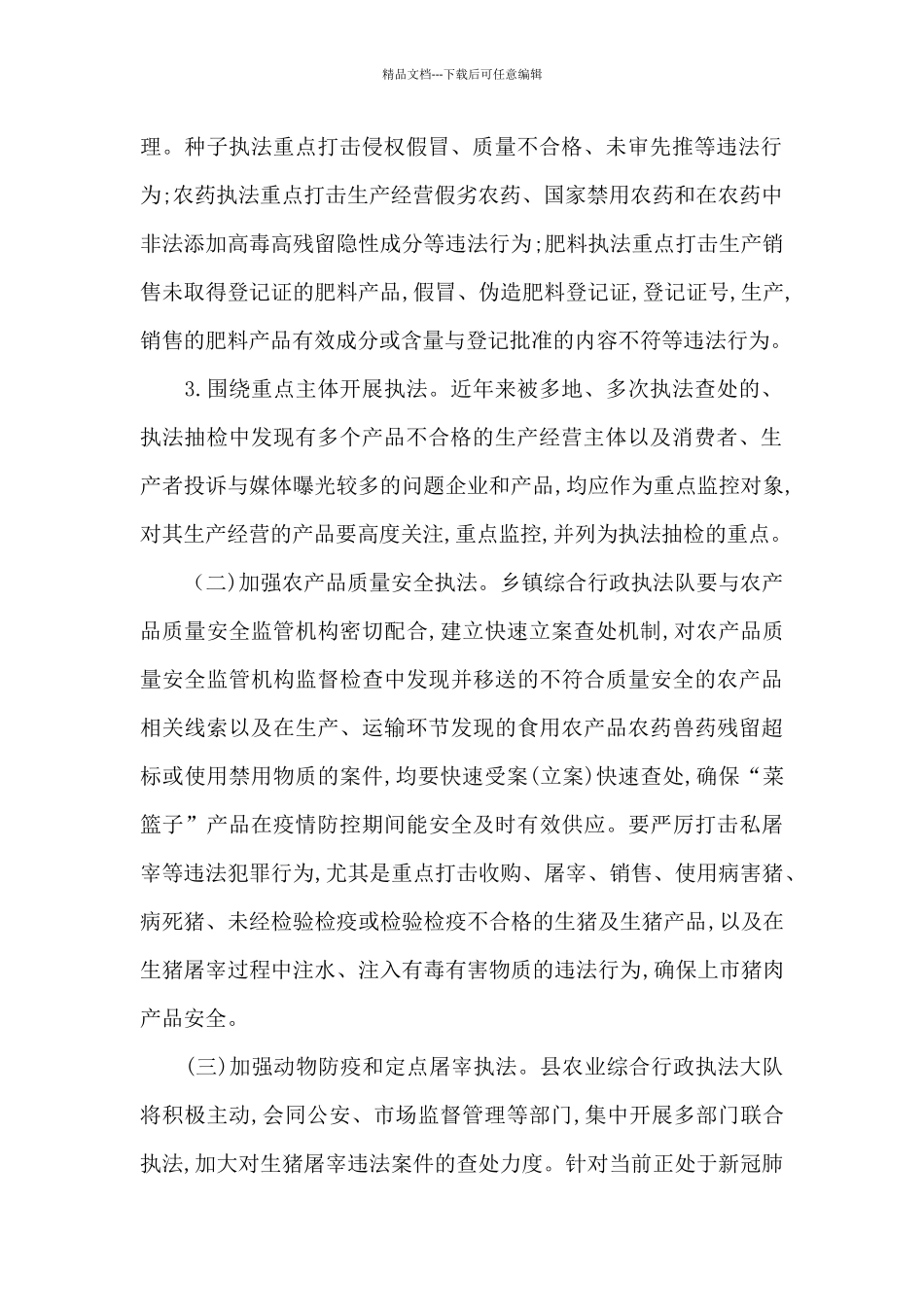 2024年全县春季农业执法保春耕专项行动实施方案_第2页