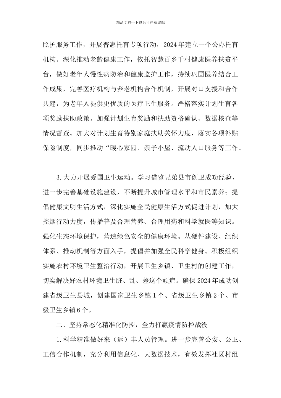 2024年全县卫生健康工作要点_第2页