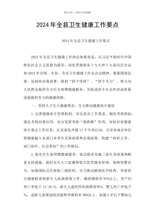 2024年全县卫生健康工作要点