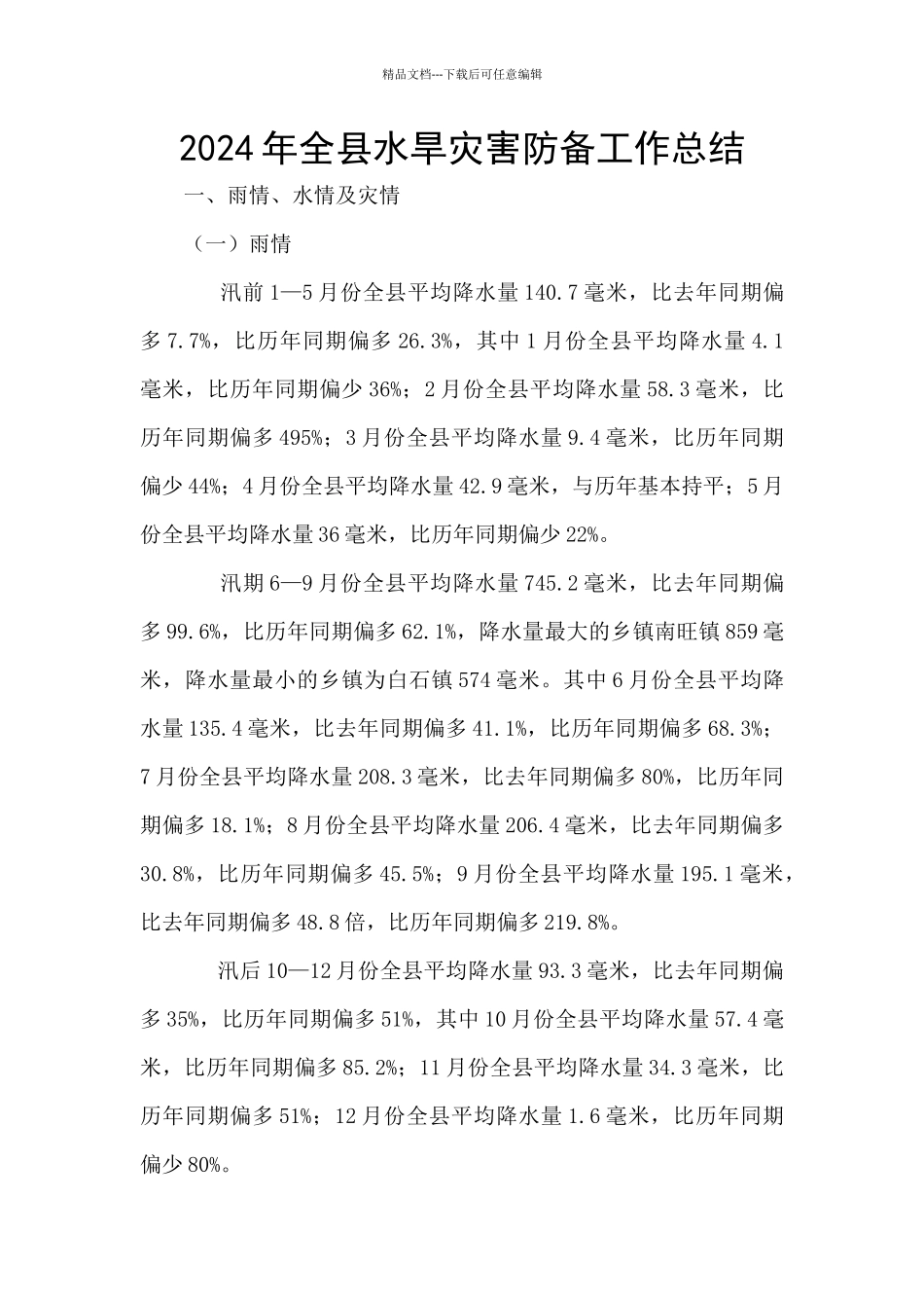 2024年全县水旱灾害防御工作总结_第1页