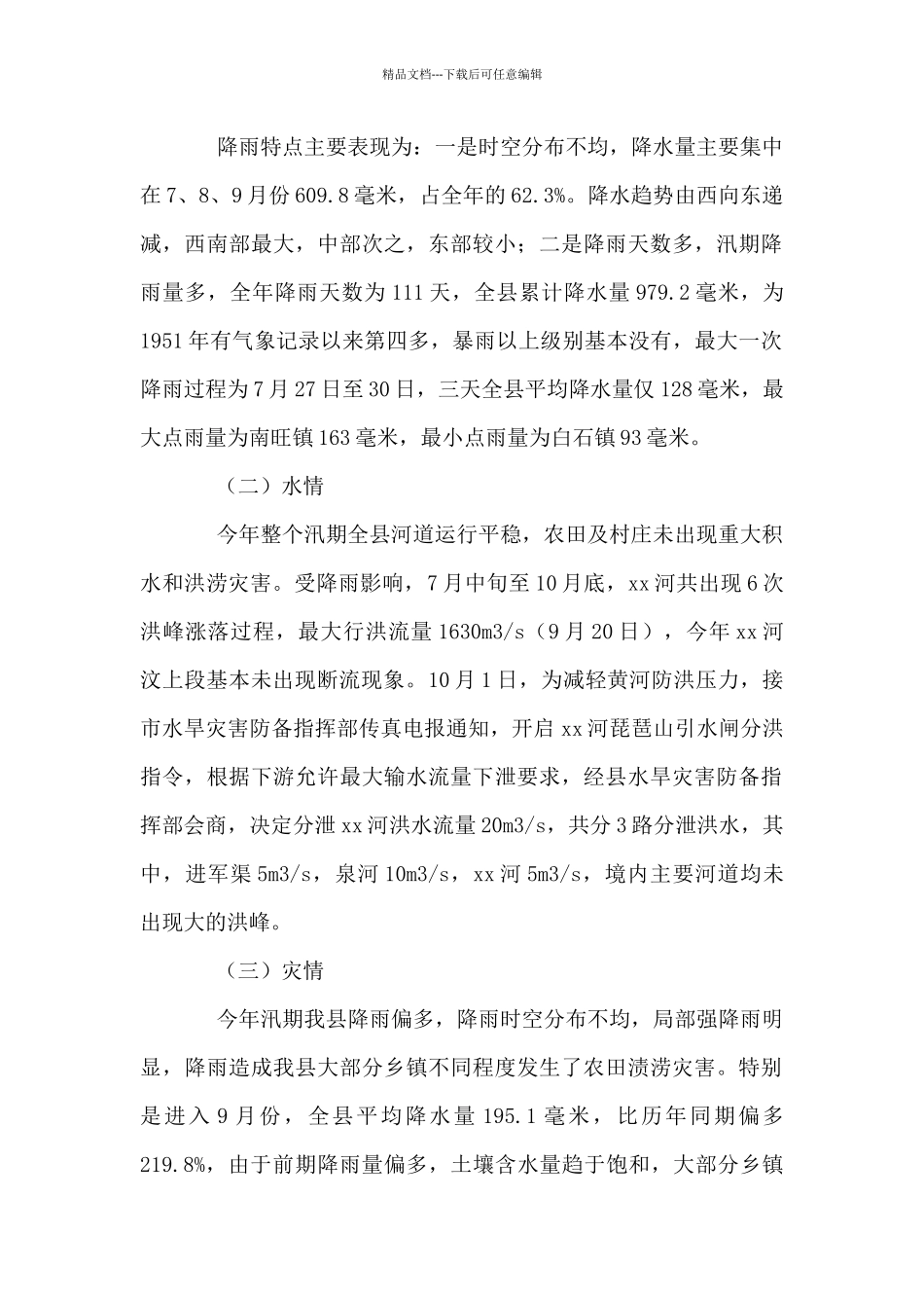 2024年全县水旱灾害防御工作总结_第2页