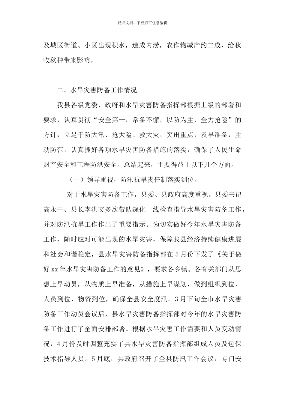 2024年全县水旱灾害防御工作总结_第3页