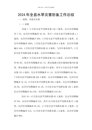 2024年全县水旱灾害防御工作总结