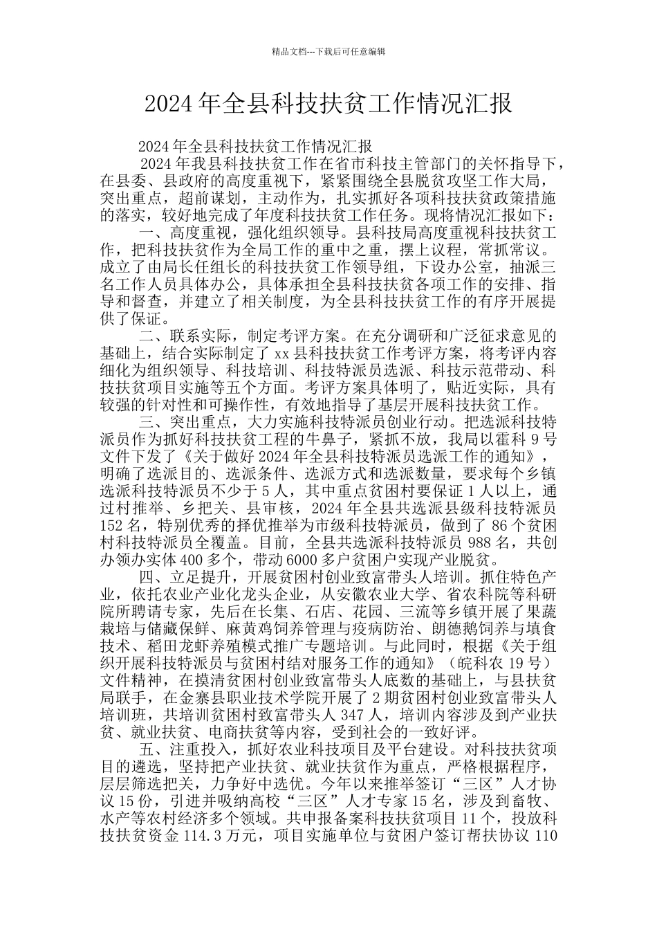 2024年全县科技扶贫工作情况汇报_第1页