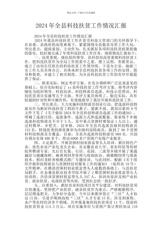 2024年全县科技扶贫工作情况汇报