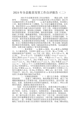 2024年全县脱贫攻坚工作自评报告