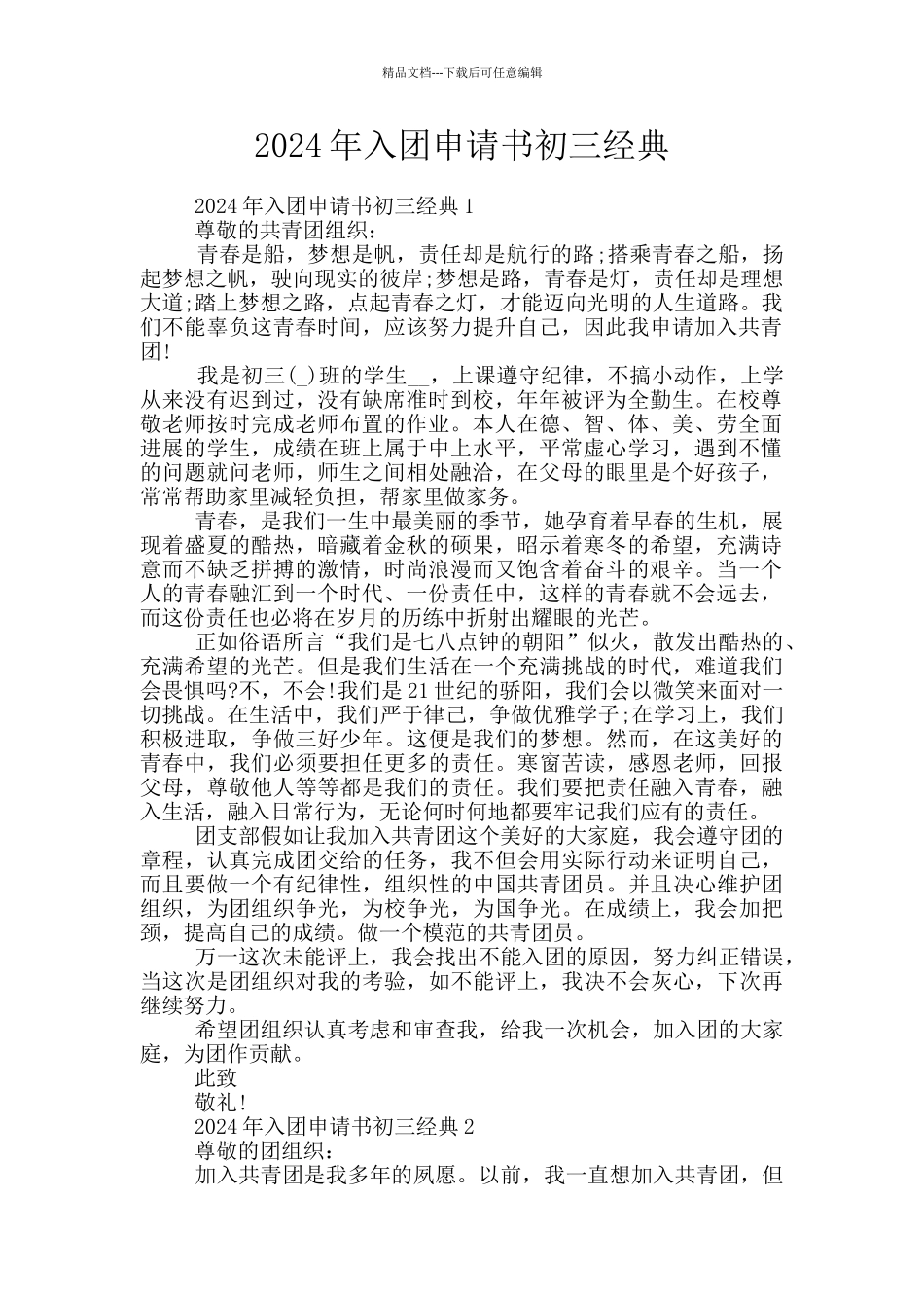 2024年入团申请书初三经典_第1页