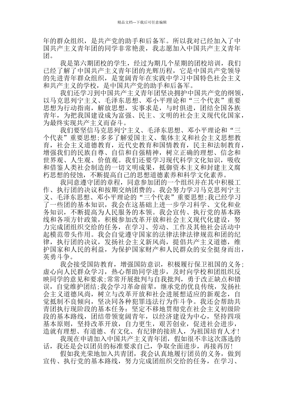 2024年入团申请书初三经典_第3页