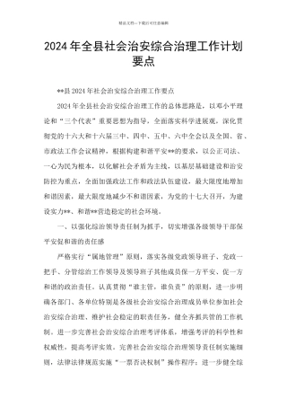 2024年全县社会治安综合治理工作计划要点