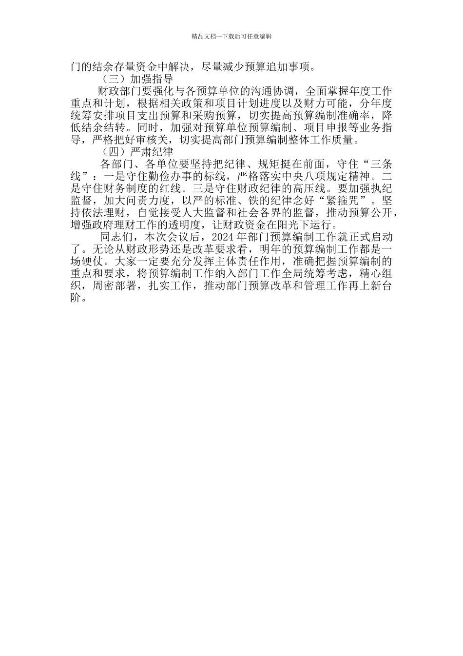 2024年全县部门预算编制工作会议上的讲话稿范文_第3页