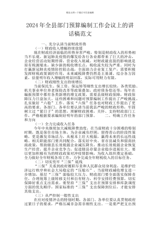 2024年全县部门预算编制工作会议上的讲话稿范文