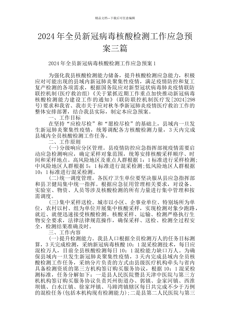 2024年全员新冠病毒核酸检测工作应急预案三篇_第1页