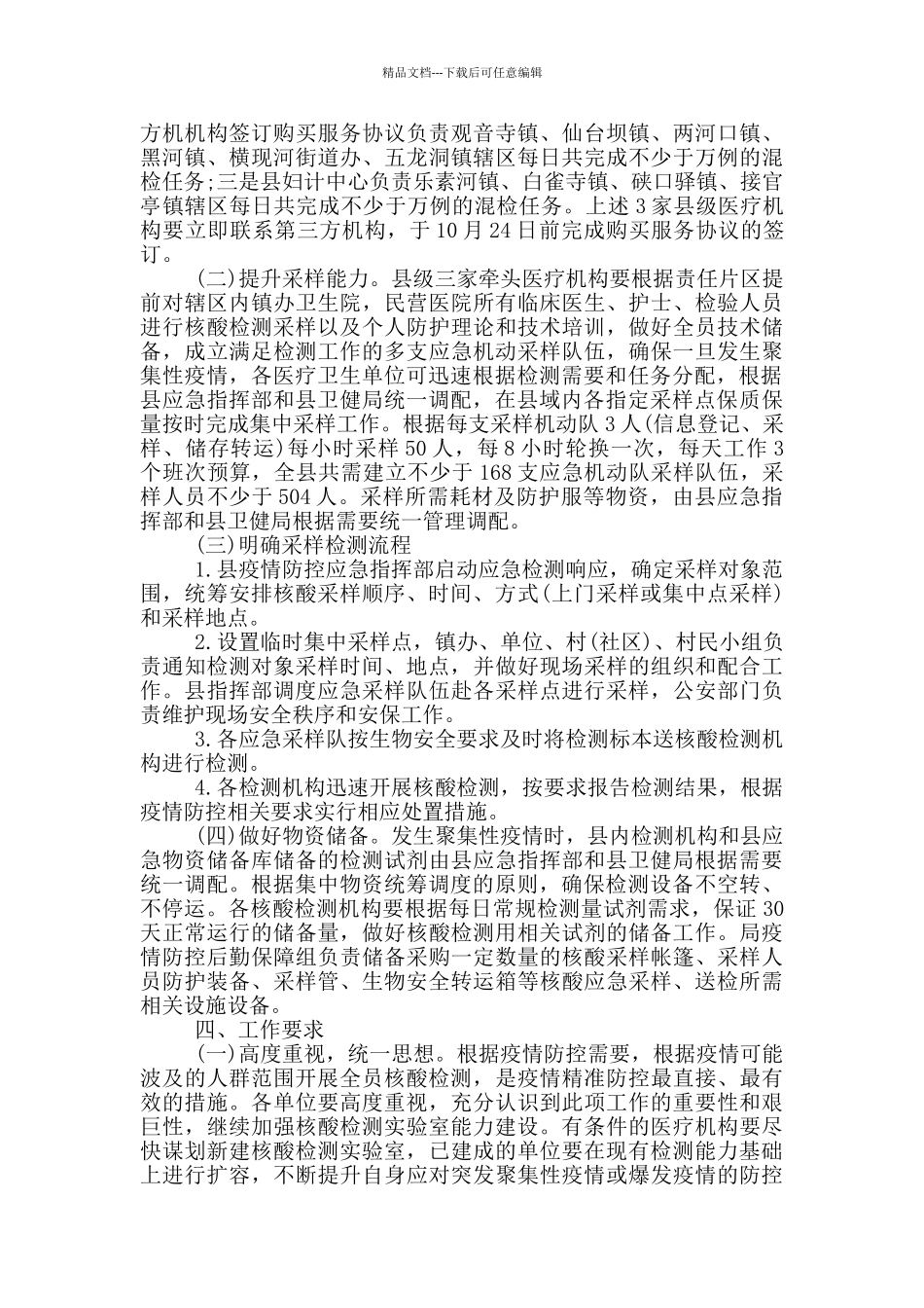 2024年全员新冠病毒核酸检测工作应急预案三篇_第2页