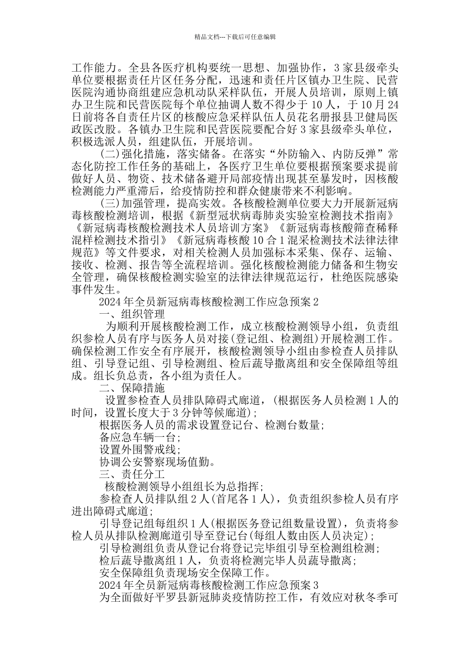 2024年全员新冠病毒核酸检测工作应急预案三篇_第3页