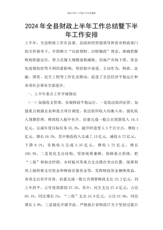 2024年全县财政上半年工作总结暨下半年工作安排