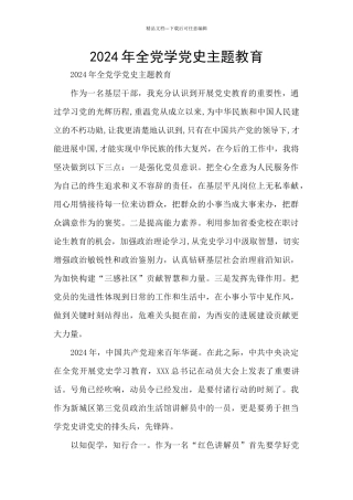 2024年全党学党史主题教育