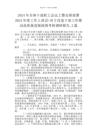 2024年全体干部职工会议上暨安排部署2024年度工作上讲话+对于改进干部工作推动高质量发展政绩考核