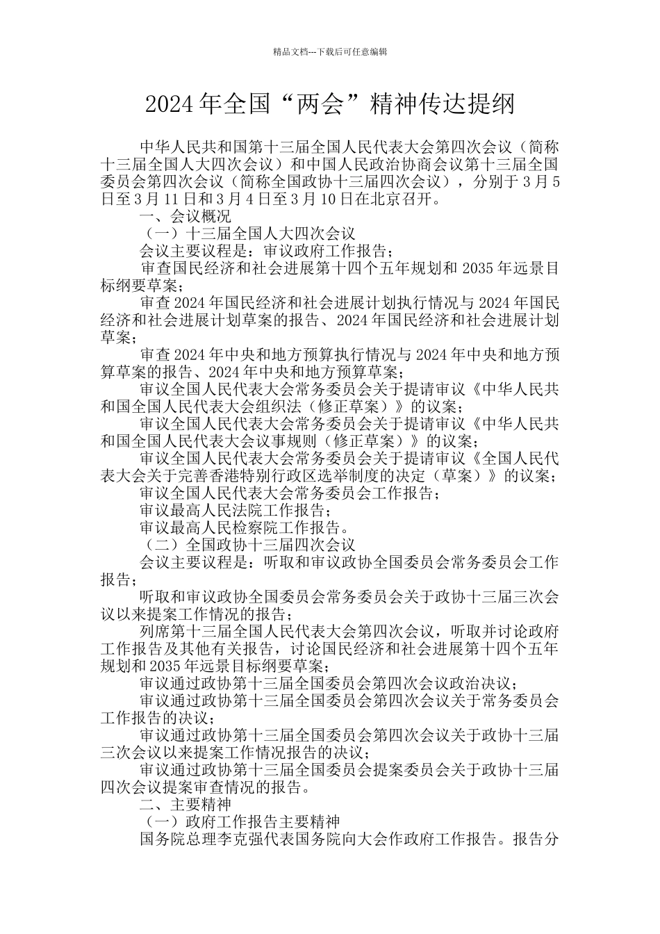 2024年全国“两会”精神传达提纲_第1页