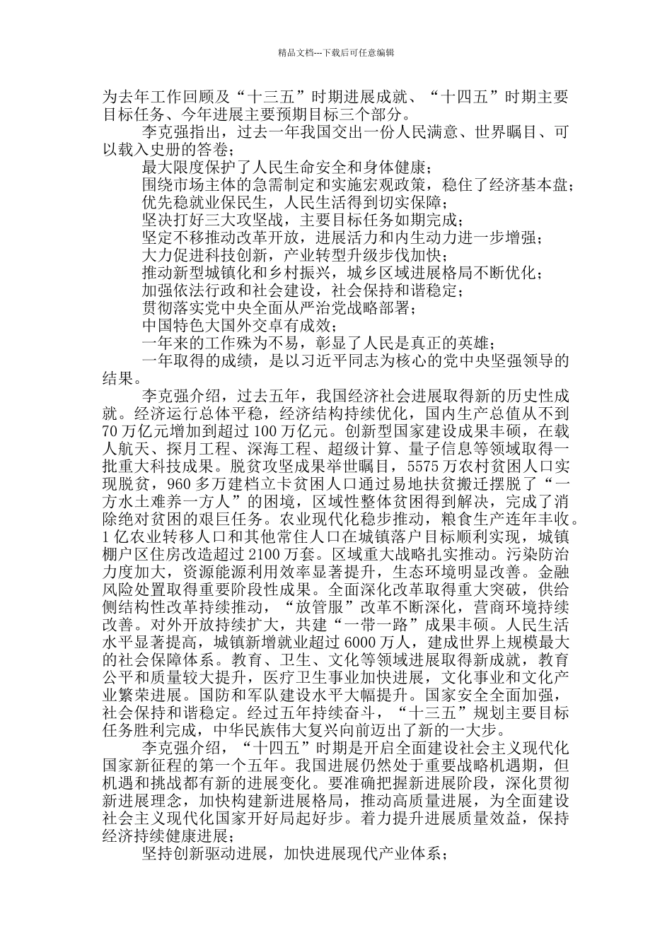 2024年全国“两会”精神传达提纲_第2页