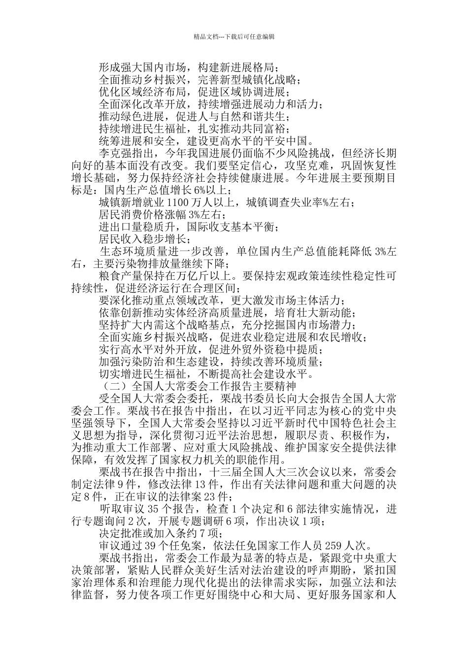 2024年全国“两会”精神传达提纲_第3页