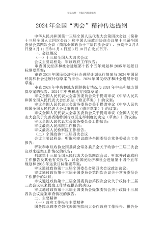 2024年全国“两会”精神传达提纲