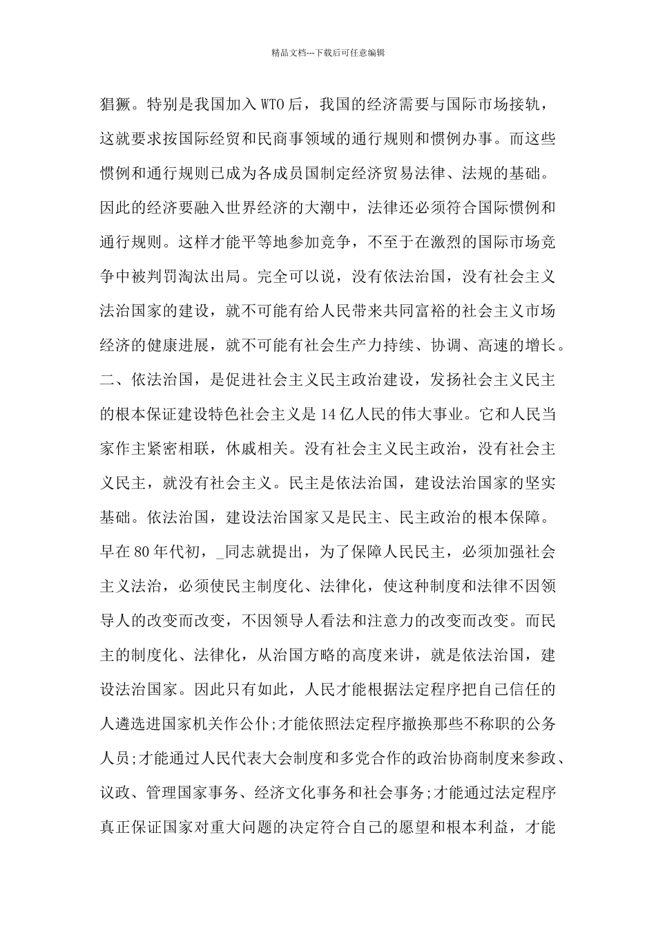 2024年全国两会全面依法治国心得及体会五篇_第2页