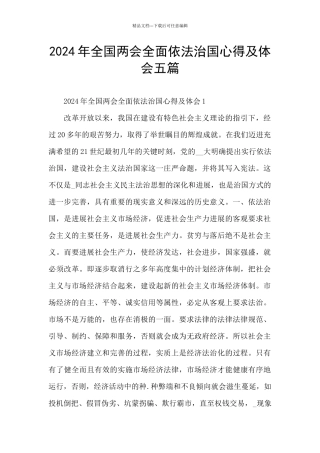 2024年全国两会全面依法治国心得及体会五篇