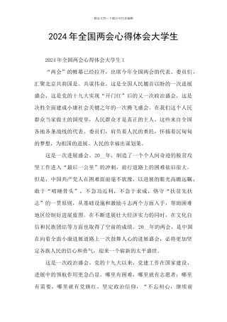 2024年全国两会心得体会大学生