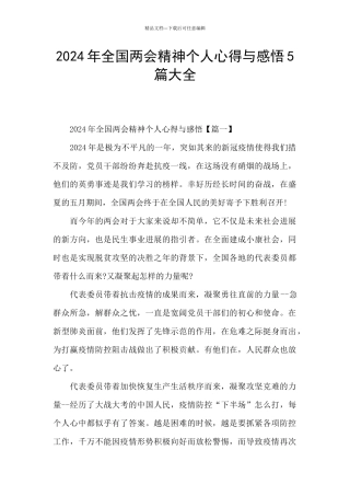 2024年全国两会精神个人心得与感悟5篇大全