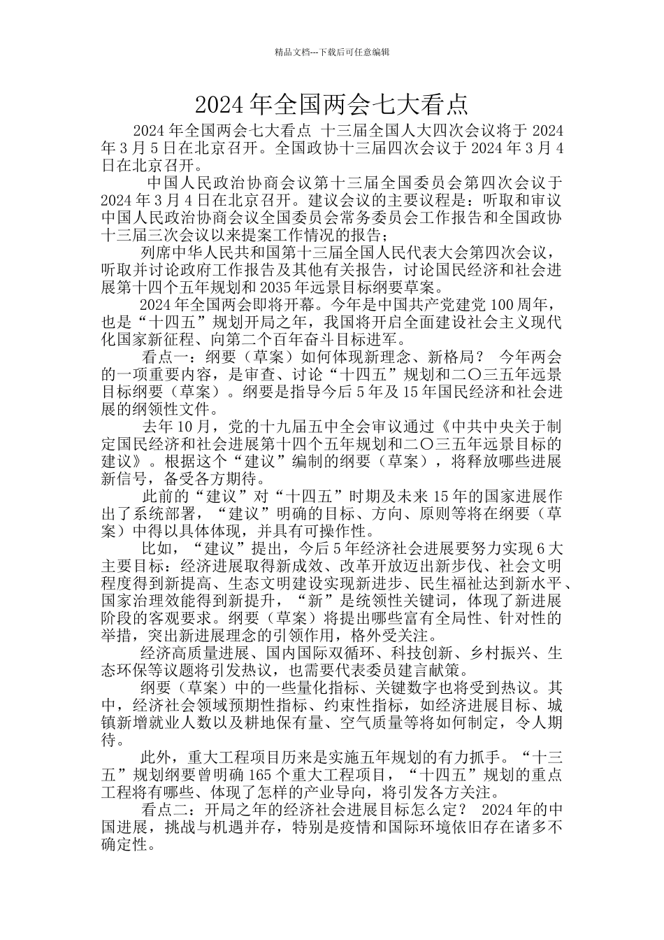 2024年全国两会七大看点_第1页