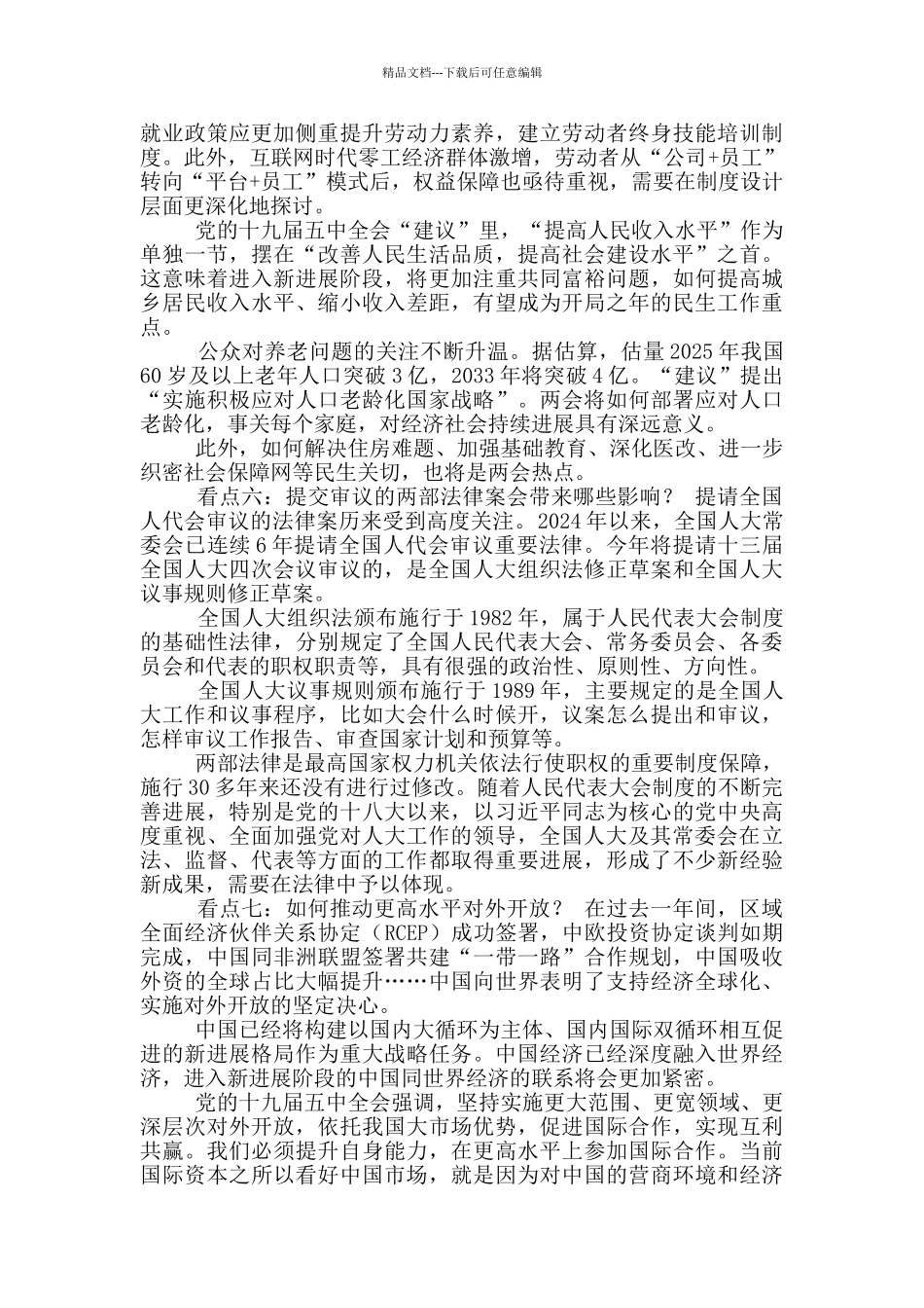 2024年全国两会七大看点_第3页