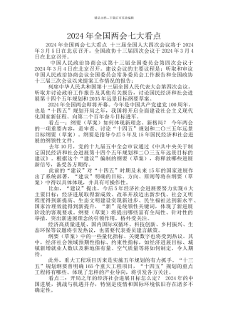 2024年全国两会七大看点
