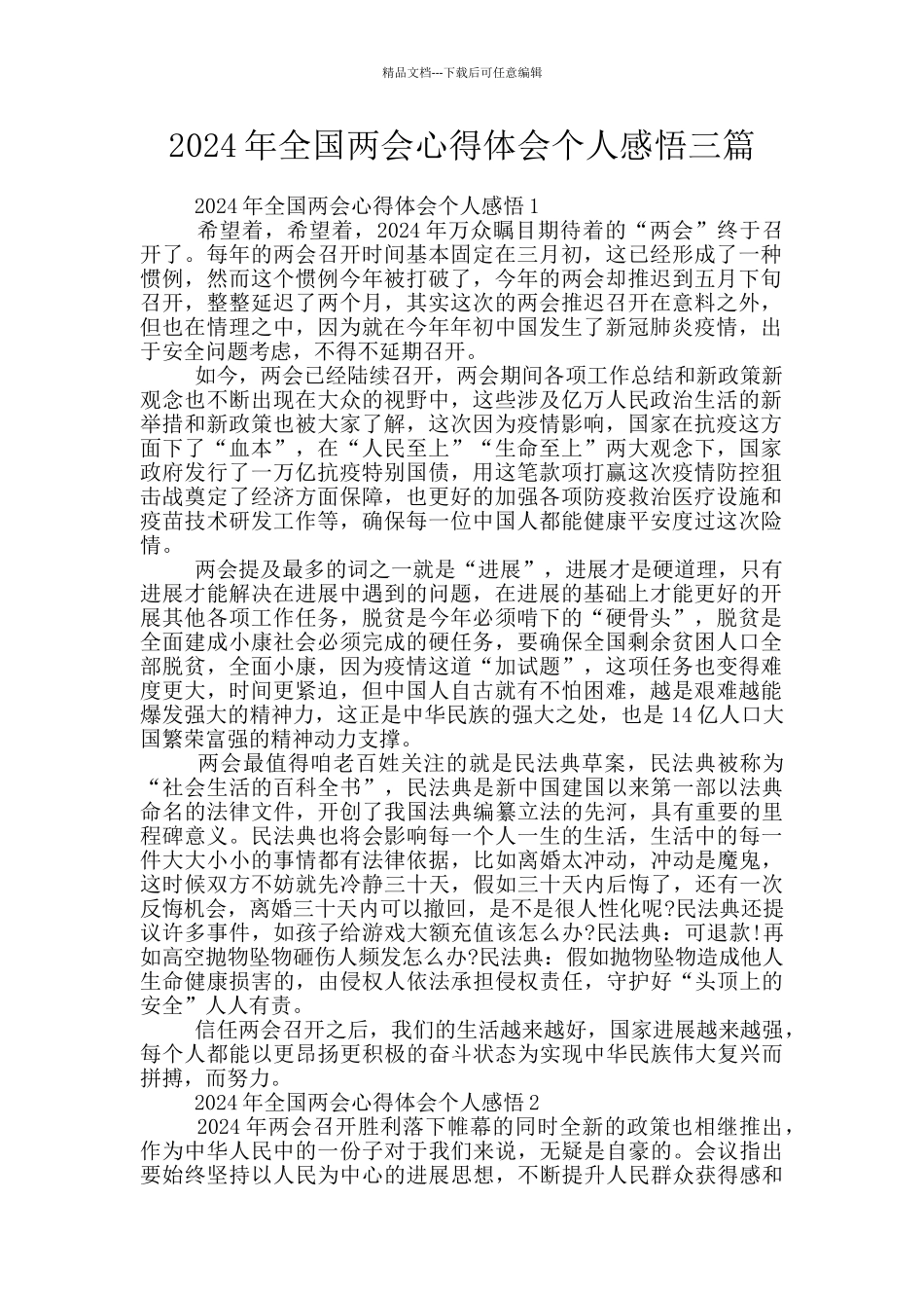 2024年全国两会心得体会个人感悟三篇_第1页