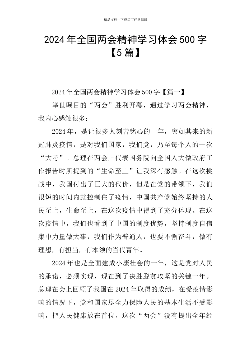 2024年全国两会精神学习体会500字_第1页