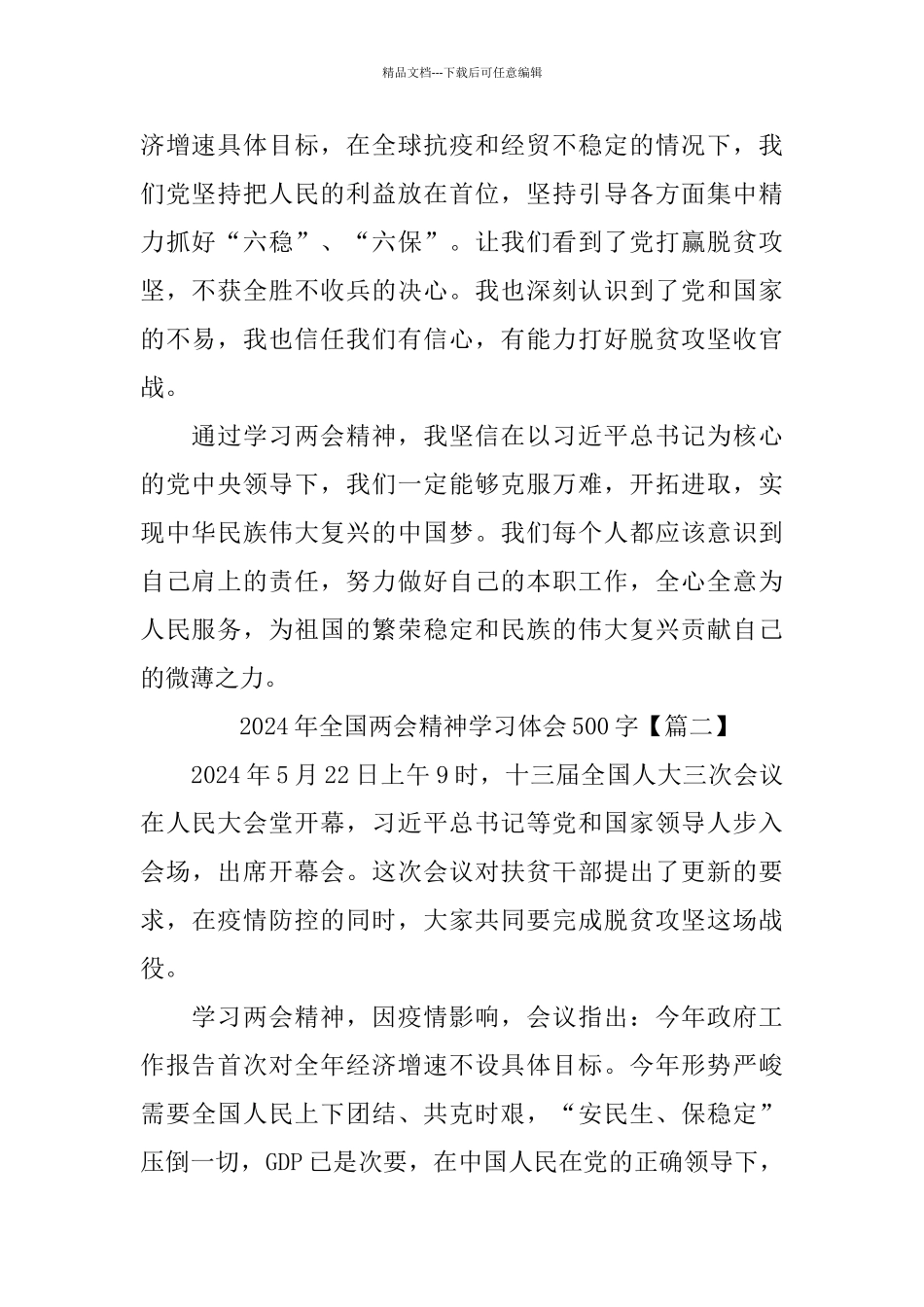 2024年全国两会精神学习体会500字_第2页