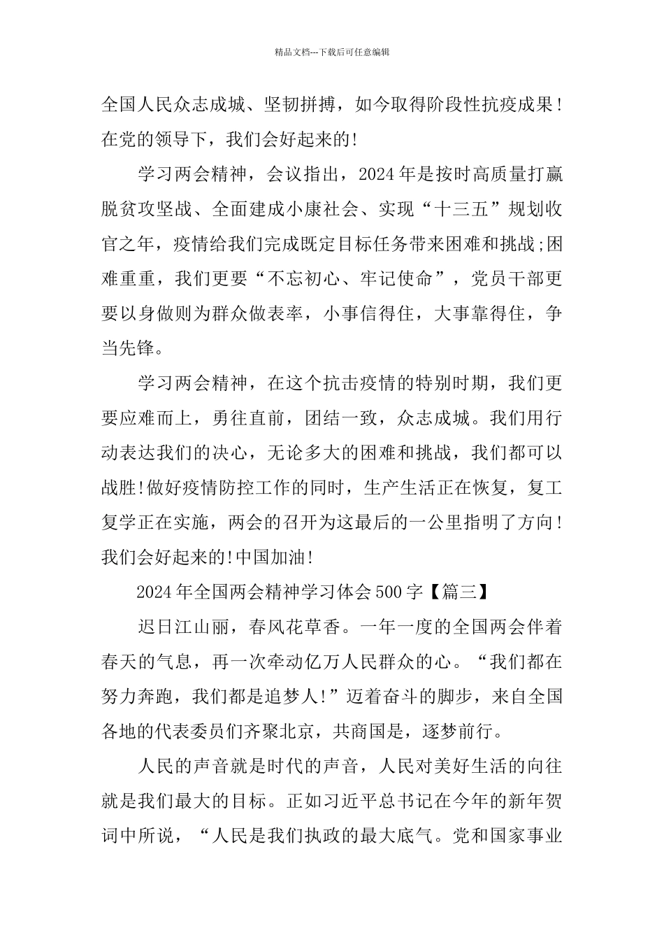 2024年全国两会精神学习体会500字_第3页