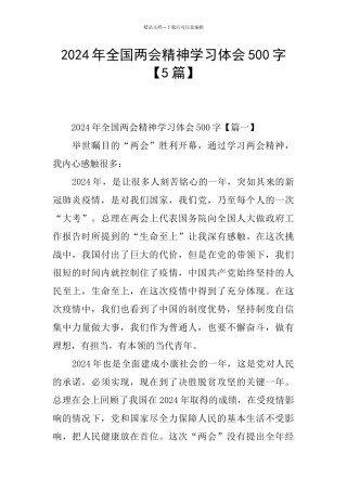 2024年全国两会精神学习体会500字