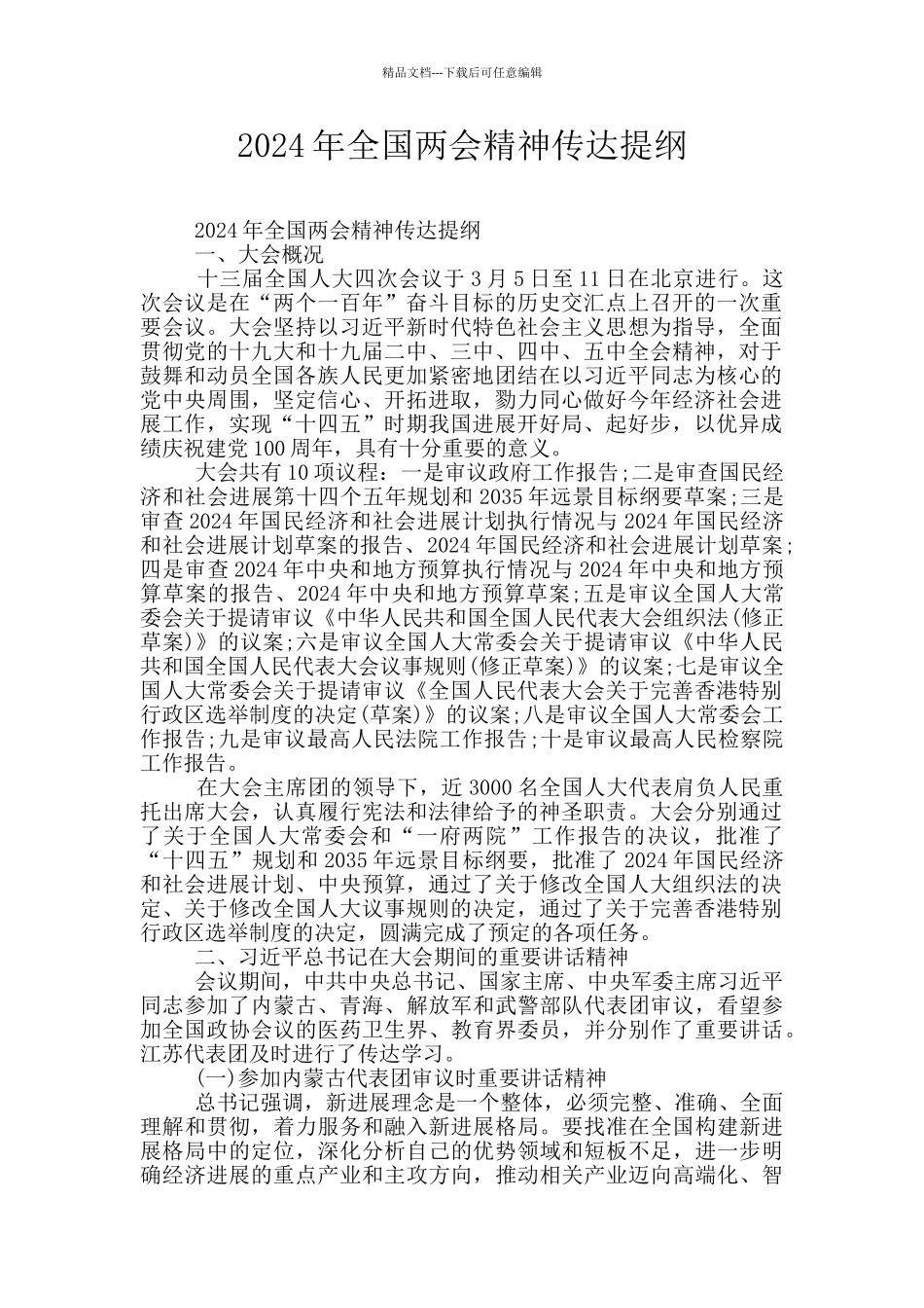 2024年全国两会精神传达提纲_第1页