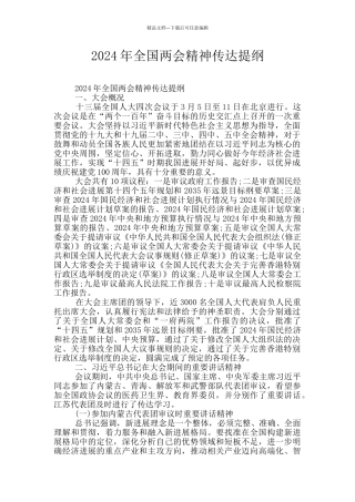 2024年全国两会精神传达提纲