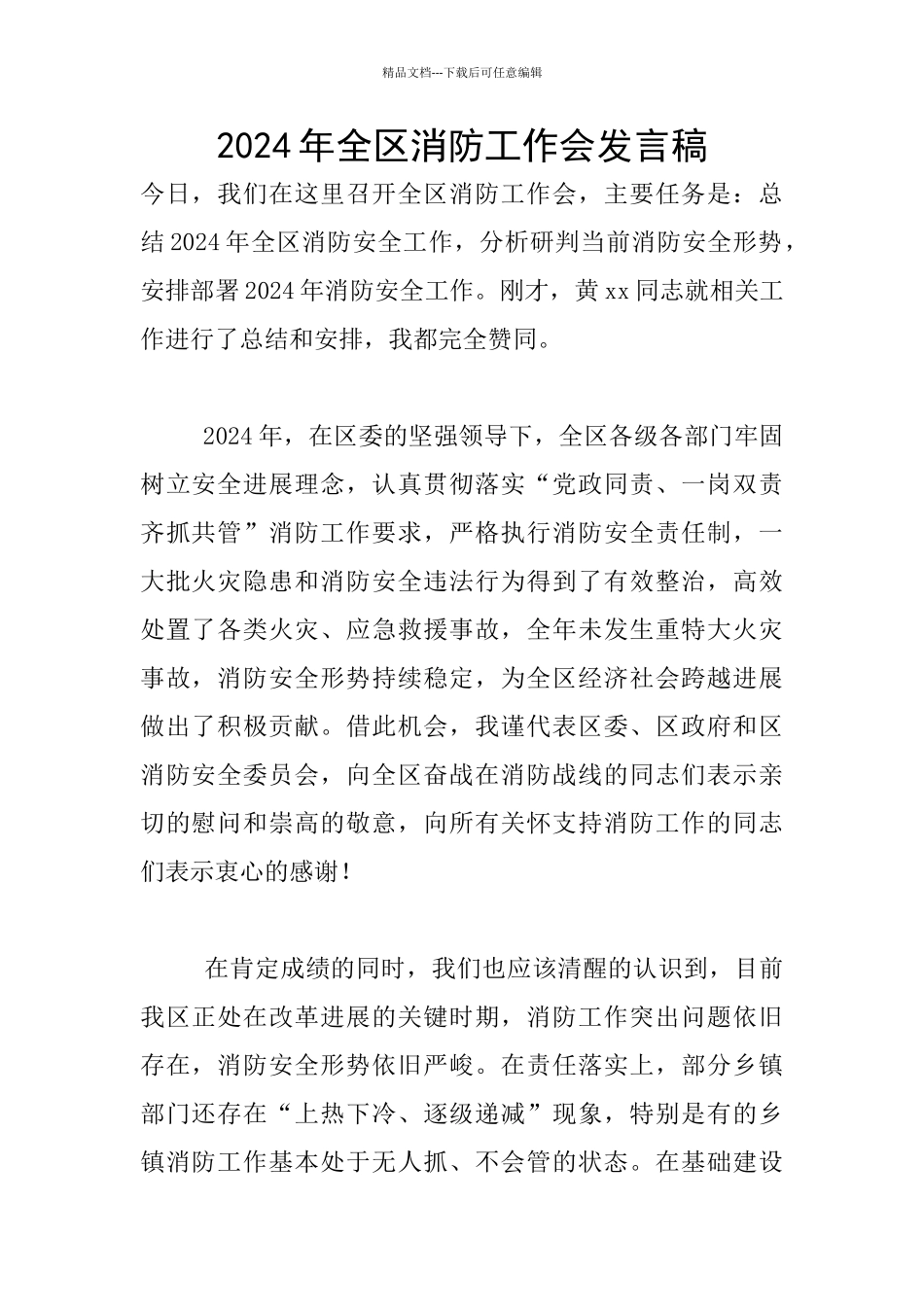 2024年全区消防工作会发言稿_第1页