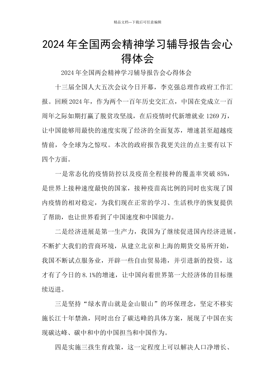 2024年全国两会精神学习辅导报告会心得体会_第1页